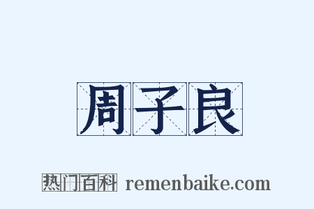 周子良是什么意思的图片